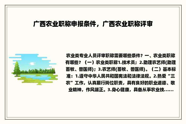广西农业职称申报条件，广西农业职称评审