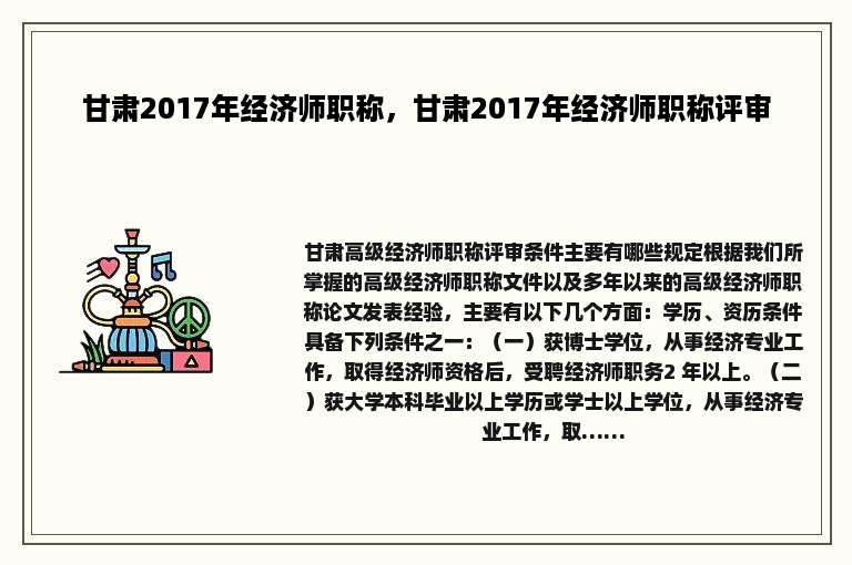 甘肃2017年经济师职称，甘肃2017年经济师职称评审