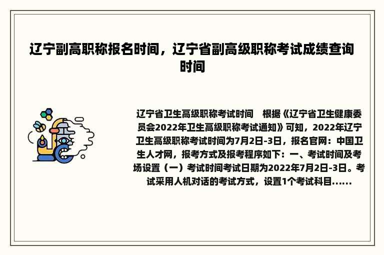 辽宁副高职称报名时间，辽宁省副高级职称考试成绩查询时间