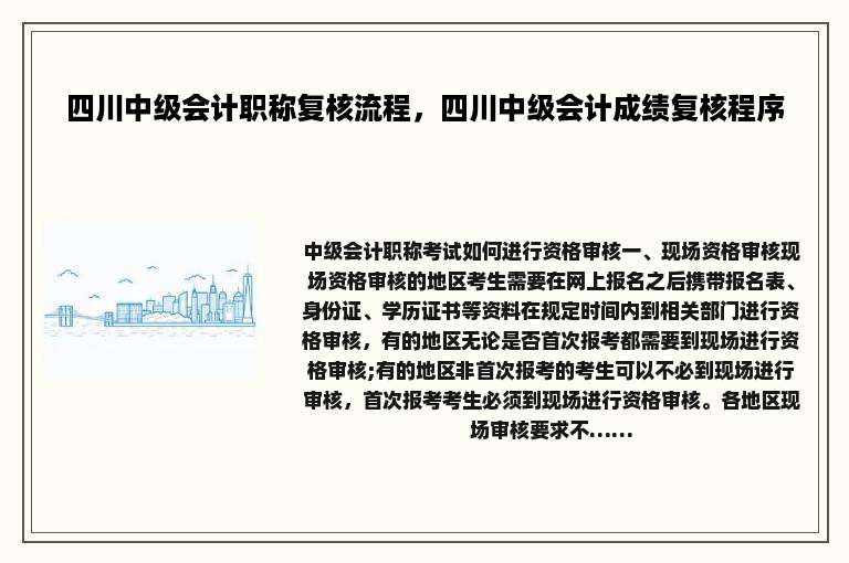 四川中级会计职称复核流程，四川中级会计成绩复核程序