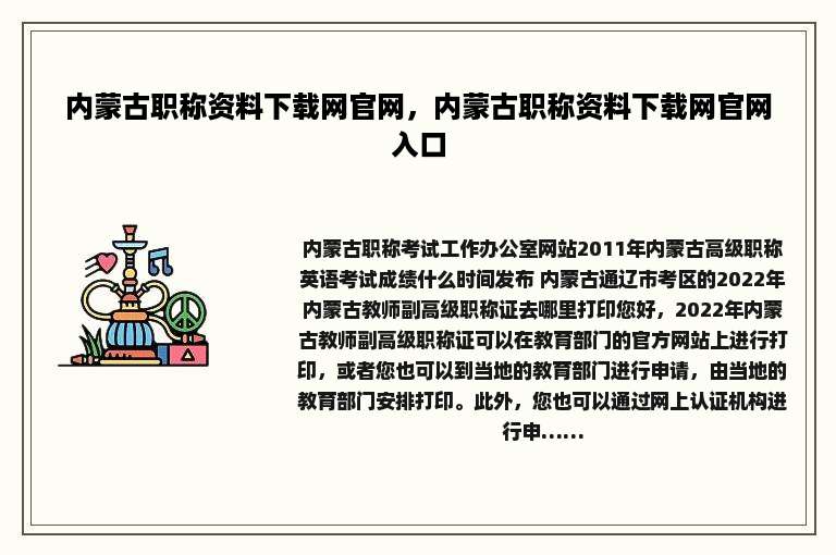 内蒙古职称资料下载网官网，内蒙古职称资料下载网官网入口