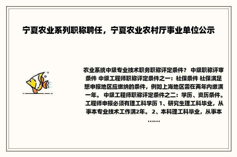 宁夏农业系列职称聘任，宁夏农业农村厅事业单位公示