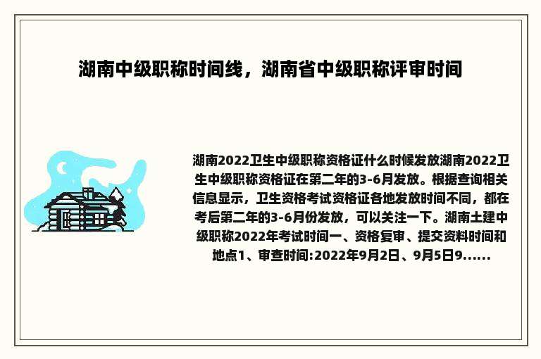 湖南中级职称时间线，湖南省中级职称评审时间