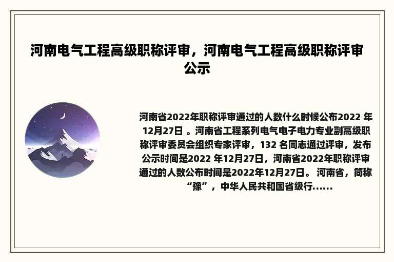 河南电气工程高级职称评审，河南电气工程高级职称评审公示