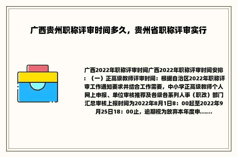 广西贵州职称评审时间多久，贵州省职称评审实行