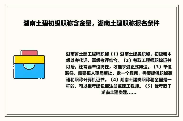 湖南土建初级职称含金量，湖南土建职称报名条件