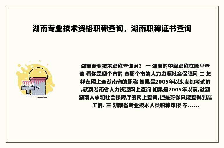 湖南专业技术资格职称查询，湖南职称证书查询