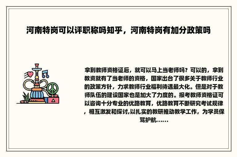 河南特岗可以评职称吗知乎，河南特岗有加分政策吗