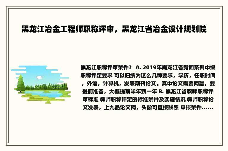 黑龙江冶金工程师职称评审，黑龙江省冶金设计规划院