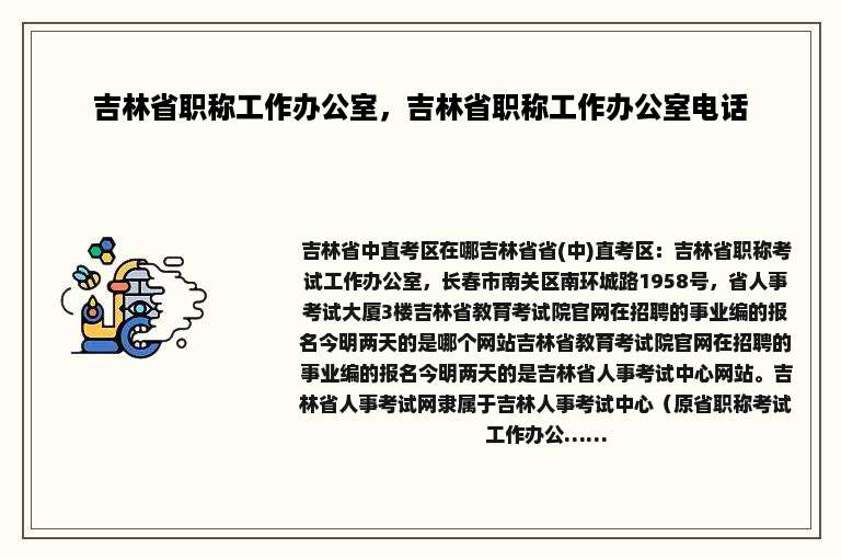 吉林省职称工作办公室，吉林省职称工作办公室电话