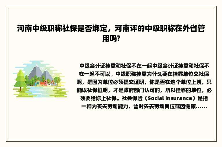 河南中级职称社保是否绑定，河南评的中级职称在外省管用吗?