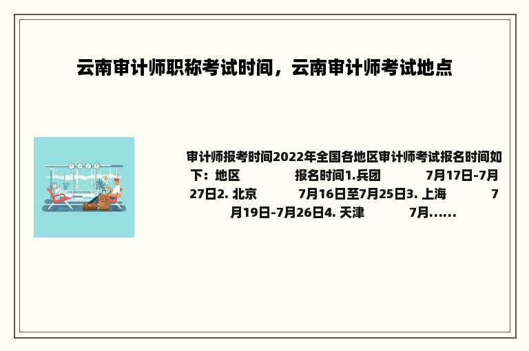 云南审计师职称考试时间，云南审计师考试地点
