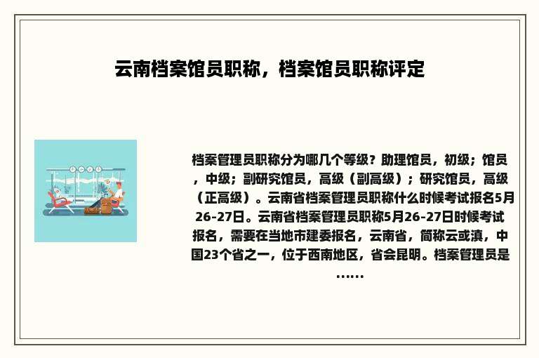 云南档案馆员职称，档案馆员职称评定