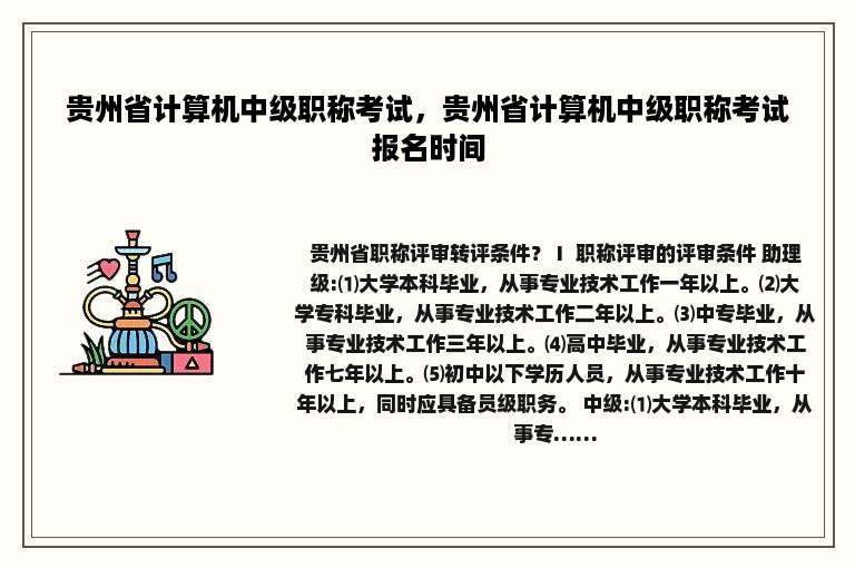 贵州省计算机中级职称考试，贵州省计算机中级职称考试报名时间