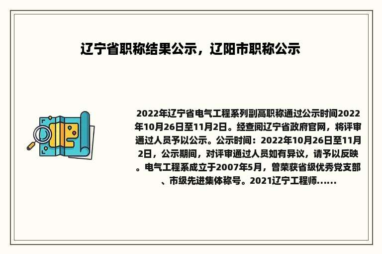 辽宁省职称结果公示，辽阳市职称公示