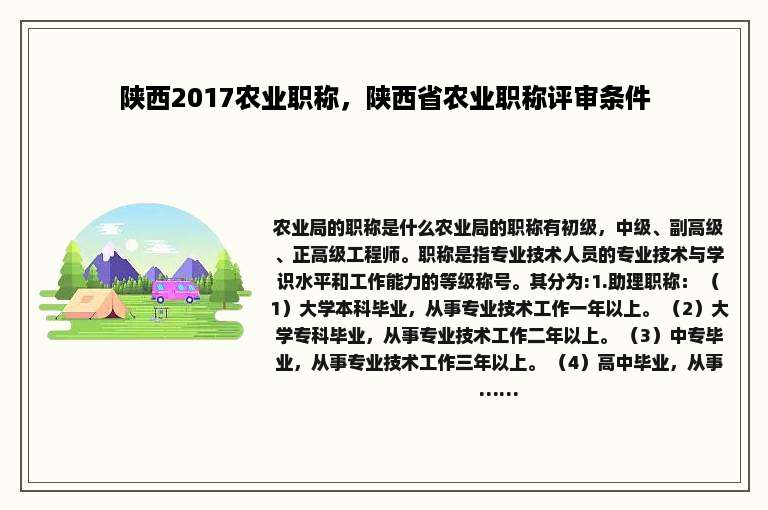 陕西2017农业职称，陕西省农业职称评审条件