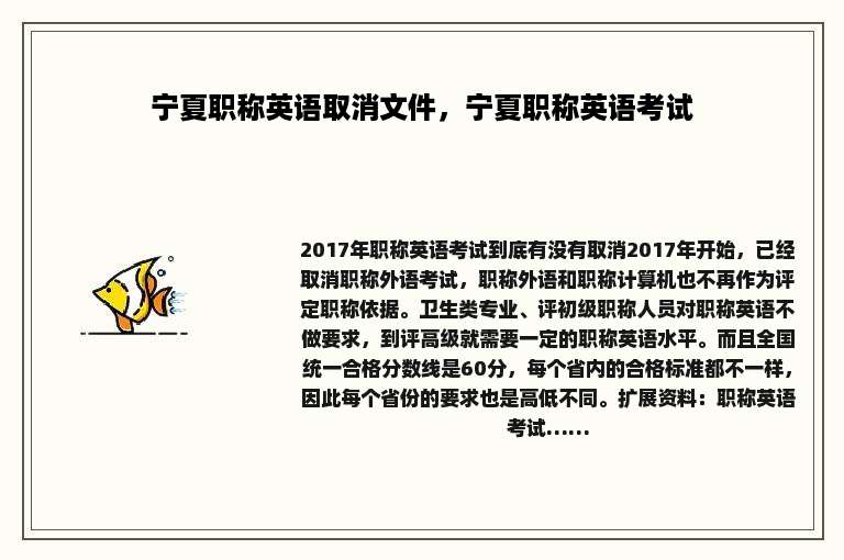 宁夏职称英语取消文件，宁夏职称英语考试