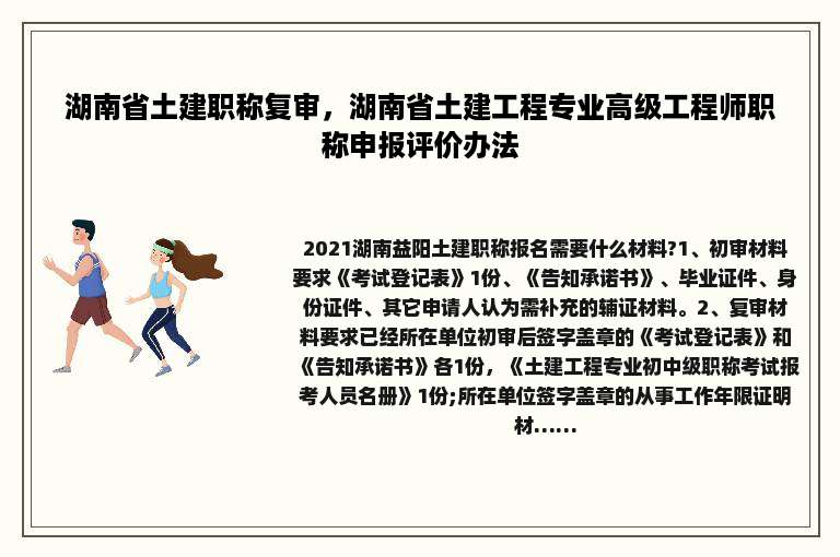湖南省土建职称复审，湖南省土建工程专业高级工程师职称申报评价办法