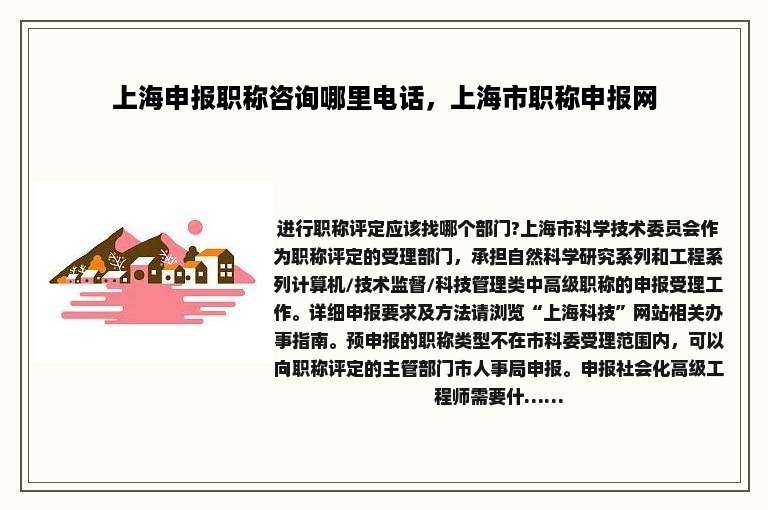 上海申报职称咨询哪里电话，上海市职称申报网