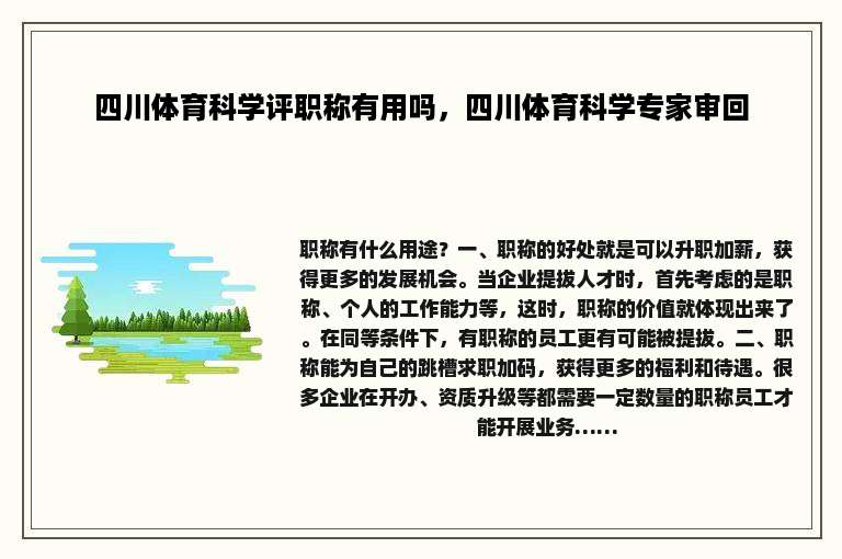 四川体育科学评职称有用吗，四川体育科学专家审回