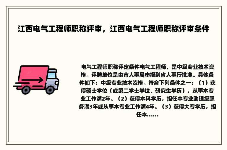 江西电气工程师职称评审，江西电气工程师职称评审条件