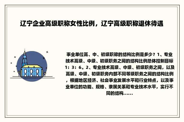 辽宁企业高级职称女性比例，辽宁高级职称退休待遇