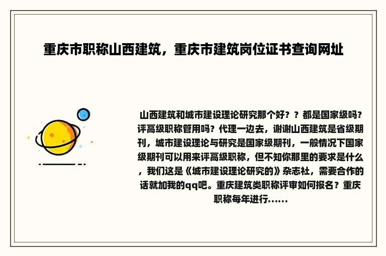重庆市职称山西建筑，重庆市建筑岗位证书查询网址