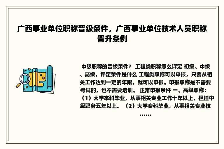 广西事业单位职称晋级条件，广西事业单位技术人员职称晋升条例