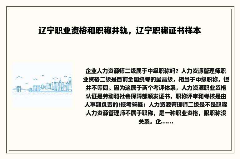 辽宁职业资格和职称并轨，辽宁职称证书样本