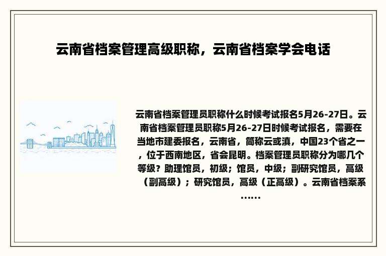 云南省档案管理高级职称，云南省档案学会电话