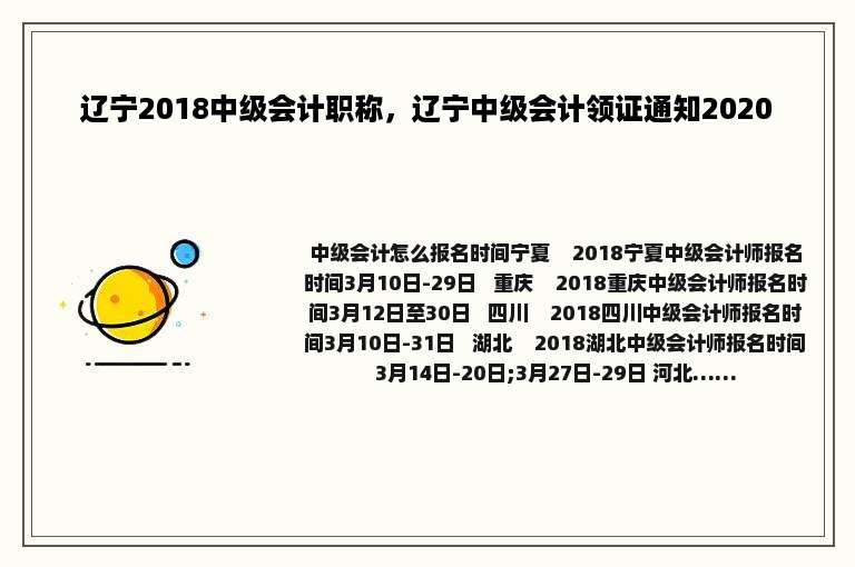 辽宁2018中级会计职称，辽宁中级会计领证通知2020