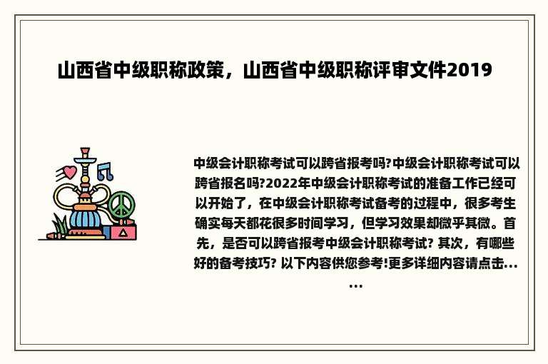 山西省中级职称政策，山西省中级职称评审文件2019