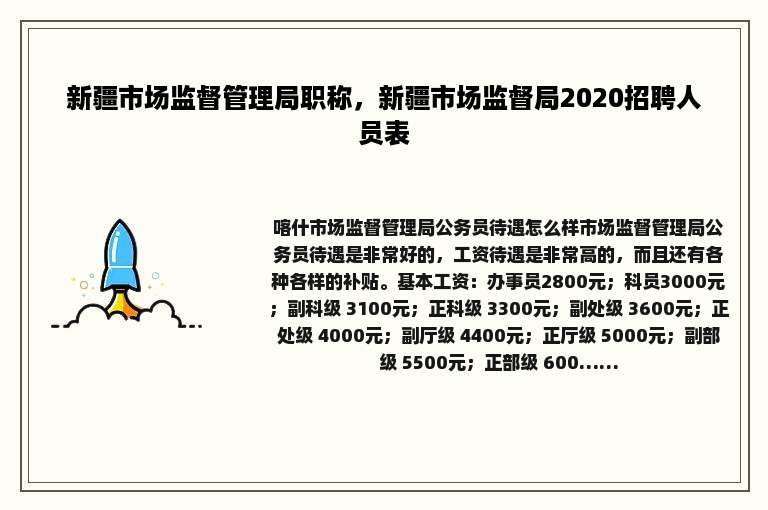 新疆市场监督管理局职称，新疆市场监督局2020招聘人员表