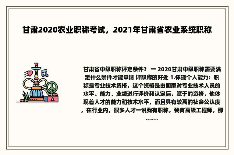 甘肃2020农业职称考试，2021年甘肃省农业系统职称