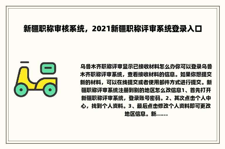 新疆职称审核系统，2021新疆职称评审系统登录入口