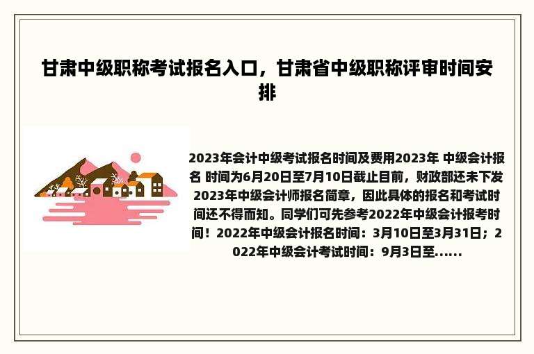 甘肃中级职称考试报名入口，甘肃省中级职称评审时间安排