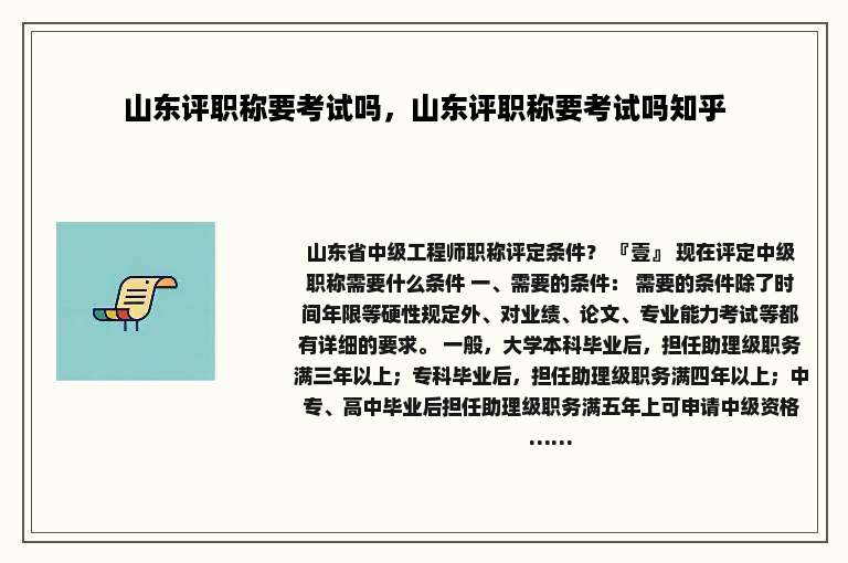 山东评职称要考试吗，山东评职称要考试吗知乎