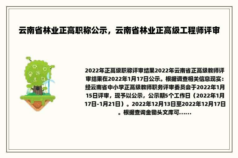 云南省林业正高职称公示，云南省林业正高级工程师评审