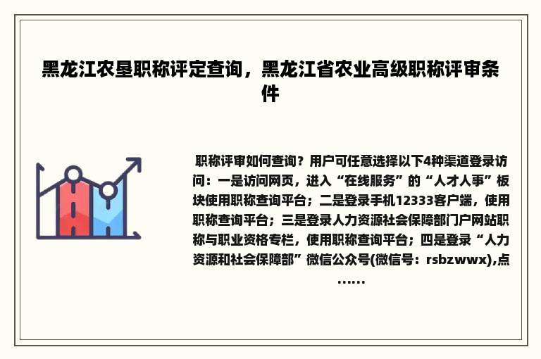 黑龙江农垦职称评定查询，黑龙江省农业高级职称评审条件