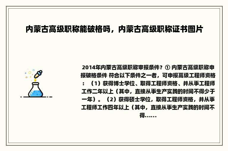内蒙古高级职称能破格吗，内蒙古高级职称证书图片