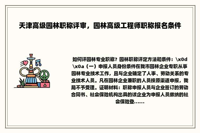 天津高级园林职称评审，园林高级工程师职称报名条件