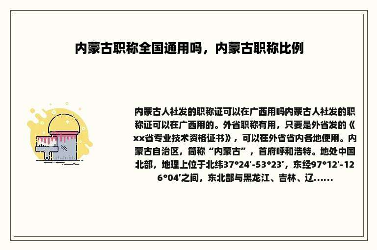 内蒙古职称全国通用吗，内蒙古职称比例