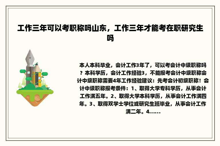 工作三年可以考职称吗山东，工作三年才能考在职研究生吗