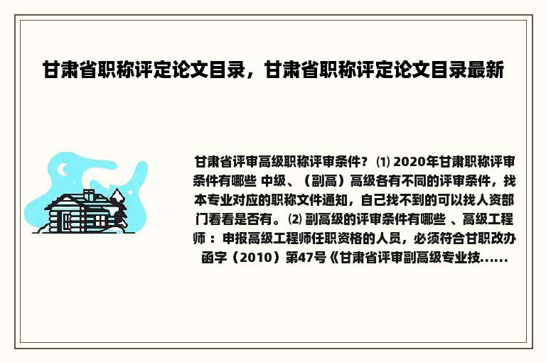 甘肃省职称评定论文目录，甘肃省职称评定论文目录最新