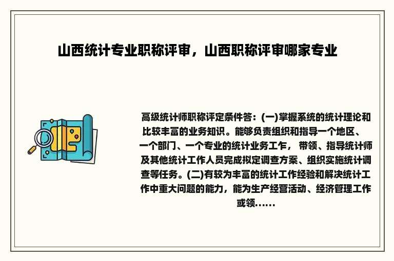 山西统计专业职称评审，山西职称评审哪家专业