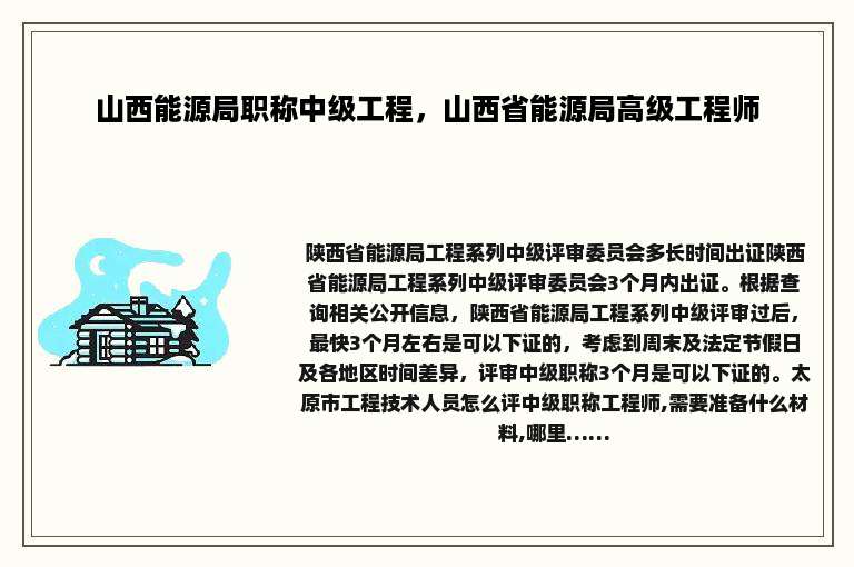 山西能源局职称中级工程，山西省能源局高级工程师