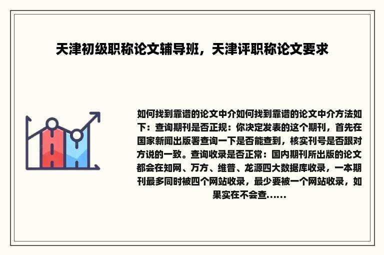 天津初级职称论文辅导班，天津评职称论文要求
