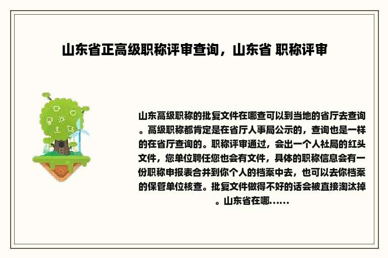 山东省正高级职称评审查询，山东省 职称评审