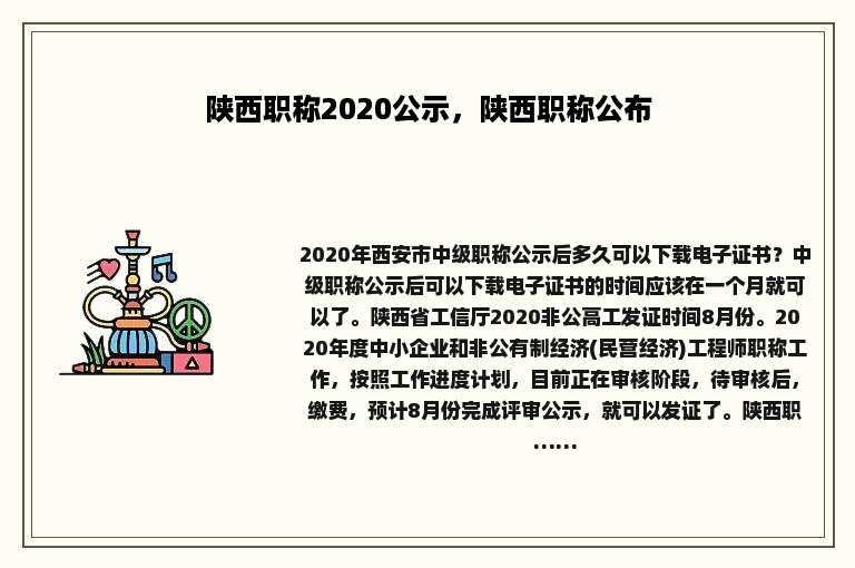 陕西职称2020公示，陕西职称公布