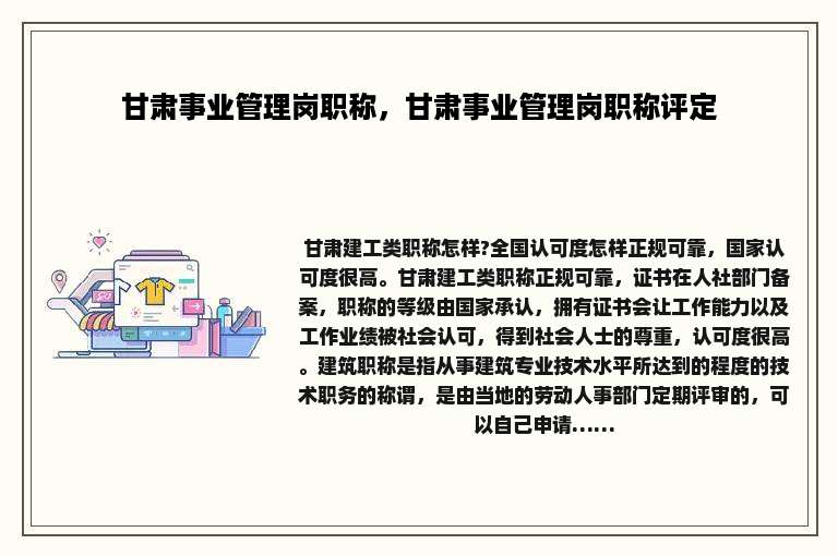 甘肃事业管理岗职称，甘肃事业管理岗职称评定